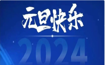 元旦快乐，共赴新程！