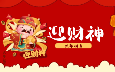 迎财神｜五路财神迎进门，红红火火又一年！
