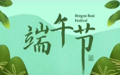 端午安康，“粽”享欢乐