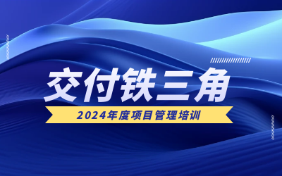 “交付铁三角”项目管理培训：构筑企业核心竞争力