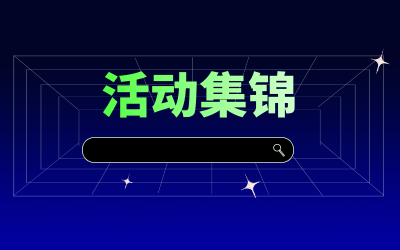 近期活动集锦，点击查看！
