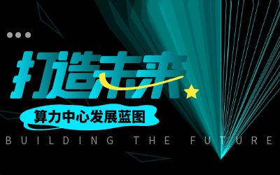 北京华林优配亮相IDC产业大典，共绘算力中心开展新蓝图