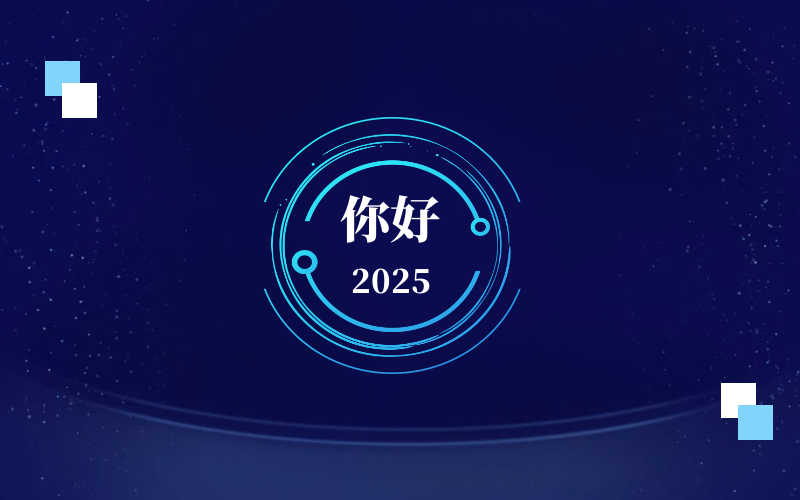 新元肇启，智向未来｜北京华林优配恭祝新年快乐